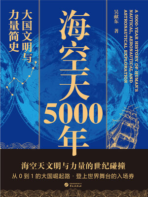 cover image of 海空天5000年：大国文明与力量简史